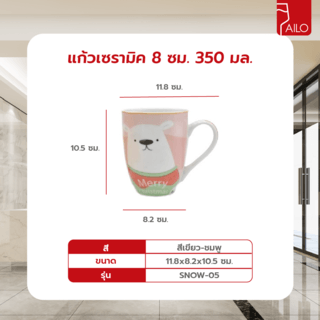 AILO แก้วเซรามิค 8 ซม. 350 มล. SNOW-05 สีขาว