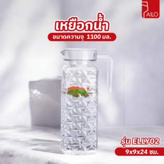 AILO เหยือกน้ำ 1100 มล. ELLY02