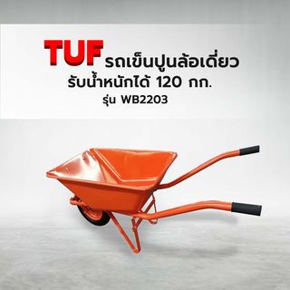 TUF รถเข็นปูนล้อเดี่ยว (ล้อลม) รุ่น WB2203 (รับน้ำหนัก120kg.) สีส้ม