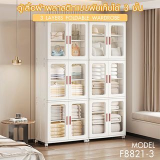 GOME ตู้เสื้อผ้าพลาสติกแบบพับเก็บได้ 3 ชั้น รุ่น F8821-3 ขนาด 65x39x171.8ซม. สีขาว