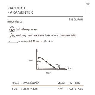 DELICATO ฉากรับชั้นเหล็ก รุ่นTJ-2005 ขนาด25x17x3ซม.  สีดำ