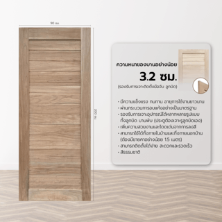 GREATWOOD ประตูไม้มะฮอกกานีบานทึบ เซาะร่อง 90x200ซม.