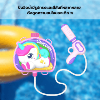TOYS ของเล่นปืนฉีดน้ำม้ายูนิคอร์นน่ารักแบบกระเป๋าสะพาย รุ่น 1060-55 ขนาด20.5x21x7ซม.