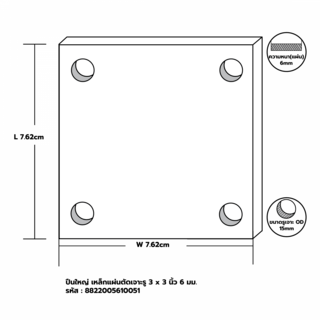 เหล็กแผ่นตัดเจาะรู 3x3 นิ้ว 6 มม.