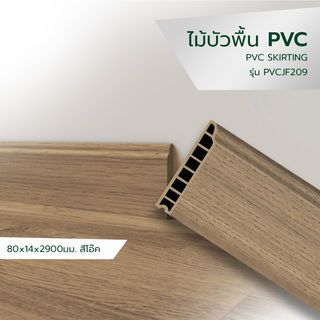 GREAT WOOD ไม้บัวพื้น PVCJF209 80x14x2900มม. สีโอ๊ค