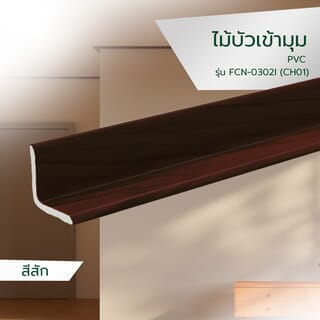 GREAT WOOD ไม้บัวเข้ามุม PVC  FCN-0302I (CH01) 30x30x2700มม. สีสัก