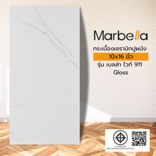 Marbella กระเบื้องเซรามิคปูผนัง 10x16 นิ้ว รุ่น เบลล่า ไวท์ 911 (N)A Gloss (15P)