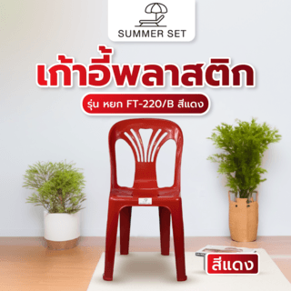 កៅអីផ្អែក-ពណ៌ក្រហម FT-244/B (Treeo)