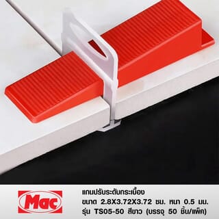 MAC แกนปรับระดับกระเบื้อง ขนาด 2.8x3.72x3.72 ซม. หนา 0.5 มม. รุ่นTS05-50 สีขาว (บรรจุ50 ชิ้น/แพ็ค)