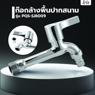 Iris ก๊อกล้างพื้นปากสนาม  รุ่น PQS-SJ8009