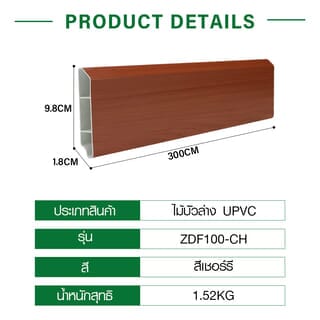 GREAT WOOD ไม้บัวล่างUPVC รุ่นZDF100-CH 1.8x9.8x300ซม สีเชอร์รี