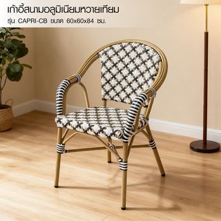 SUMMER SET เก้าอี้สนามอลูมิเนียมหวายเทียม รุ่น CAPRI-CB ขนาด 60x60x84 ซม. สีครีม-น้ำตาล