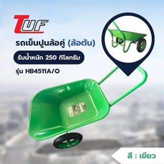 TUF รถเข็นปูนล้อคู่ (ล้อตัน) รุ่น HB4511A/O ขนาด 670x1230x620mm. (รับน้ำหนัก250kg./65ลิตร) สีเขียว