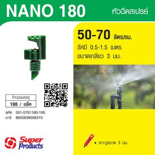 Super Products NANO180หัวฉีดสเปรย์ 180องศา 50-70ลิตร/ชม. (100ตัว/แพ็ค)