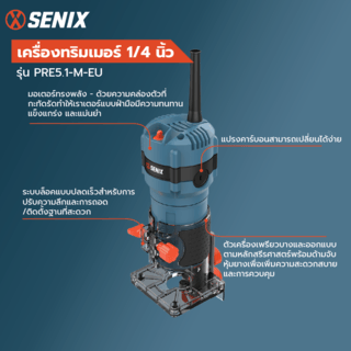 SENIX เครื่องทริมเมอร์ 1/4นิ้ว 510วัตต์ รุ่น  PRE5.1-M-EU