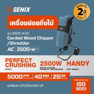 SENIX เครื่องย่อยกิ่งไม้ 2500W รุ่น SDE25-M-EU ขนาด 40mm