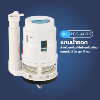 Verno แกนน้ำออกสำหรับสุขภัณฑ์ชักโครกชิ้นเดียว รุ่น PQS-AH017 ขนาดท่อ 3 นิ้ว สูง 17 ซม. 
