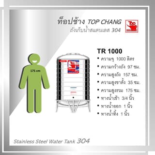 TOP เก็บน้ำสเตนเลส 1000L (เข้า3/4 ออก1) รุ่น ช้างแดง รับประกัน 5 ปี