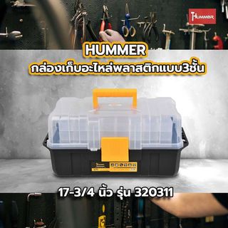 HUMMER กล่องเก็บอะไหล่พลาสติกแบบ3ชั้น 17-3/4” รุ่น 320311