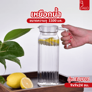 AILO เหยือกน้ำ 1100 มล. ELLY01