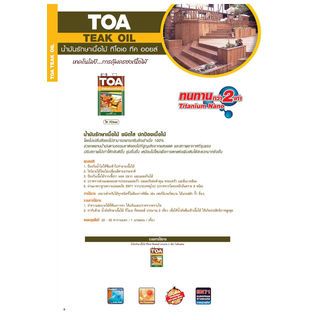 ทีโอเอ ทีคออยล์ น้ำมันรักษาเนื้อไม้ #T01 1 กล