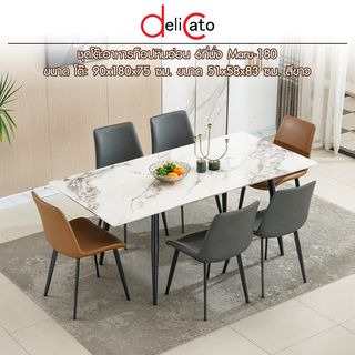 (1/4)DELICATO ชุดโต๊ะอาหารท็อปลายหินอ่อน 6 ที่นั่ง รุ่น Maru-180 ขนาดโต๊ะ 90x180x75 ซม. ขนาดเก้าอี้ 51x58x83 ซม. สีขาว