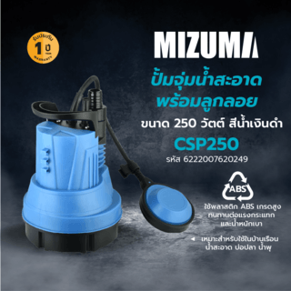 Mizuma ปั้มจุ่มน้ำพร้อมลูกลอย รุ่น CSP250 250 วัตต์ /0.37HP