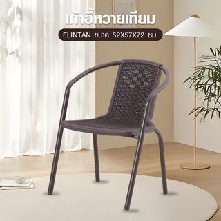 SUMMER SET เก้าอี้หวายเทียม FLINTAN ขนาด 52x57x72 ซม. สีนํ้าตาล Maxloading:150KG