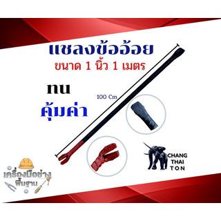ชะแลงเหล็กข้ออ้อย ขนาด 1