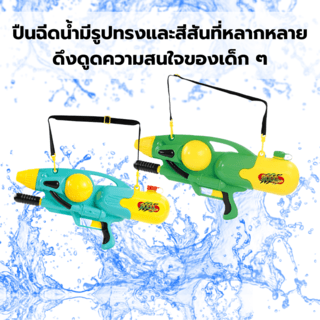 TOYS ของเล่นปืนฉีดน้ำแบบชัก รุ่น9000 ขนาด60x29x11.5ซม.คละสี