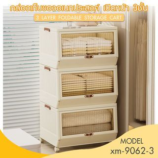 GOME กล่องเก็บของอเนกประสงค์ เปิดหน้า 3ชั้น มีล้อ รุ่น xm-9062-3 ขนาด 66x50x118.8ซม. สีขาว 