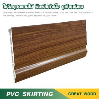 GREAT WOOD ไม้บัวล่าง PVC รุ่น SKG015 90×10×3000 มม. สีไม้สัก