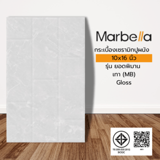 Marbella กระเบื้องเซรามิคปูผนัง 10x16 นิ้ว รุ่น ยอดพิมาน เทา (MB) Gloss (10P)