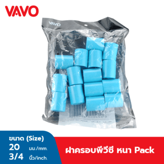 VAVO ฝาครอบ หนา 3/4