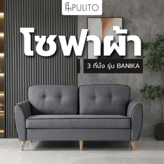 PULITO โซฟาผ้า 3 ที่นั่ง รุ่น BANIKA ขนาด 87x185x89 ซม. สีเทา 