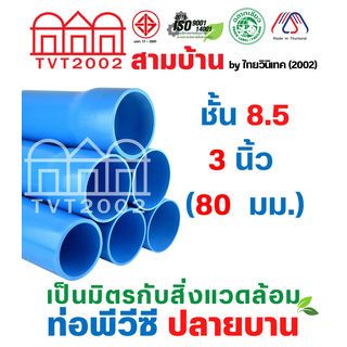 สามบ้านTVT(2002) ท่อพีวีซี 3(80) ชั้น 8.5 ปลายบาน มอก.17-2561 ฉลากเขียว