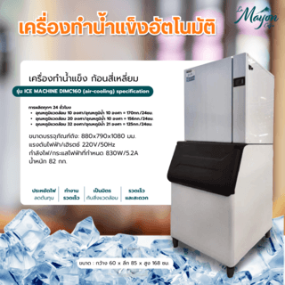 เครื่องผลิตน้ำแข็ง รุ่น DIMC160