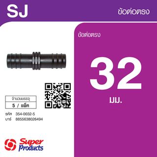 Super Products SJ 32 ข้อต่อตรง 32x32 มม.(5 ตัว/แพ็ค)