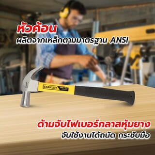 STANLEY ค้อนหัวขาวด้ามไฟเบอร์หุ้มยาง รุ่น 51-071 ขนาด 16ออนซ์