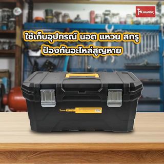 HUMMER กล่องเครื่องมือพลาสติก HD-METAL Latches 16” รุ่น 320341