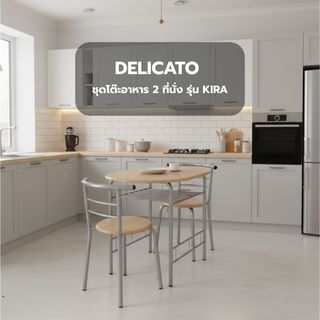 DELICATO ชุดโต๊ะอาหาร 2 ที่นั่ง รุ่น KIRA โต๊ะ:83x53x74 ซม. เก้าอี้:44x49x75 ซม. สีไม้ธรรมชาติ