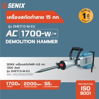 SENIX เครื่องสกัดทำลาย 15 กิโลกรัม 1700วัตต์ รุ่น DHE17.0-M-EU
