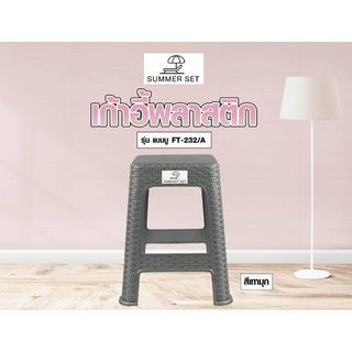 SUMMER SET เก้าอี้พลาสติกทรงเหลี่ยม ลายหวาย รุ่นแบมบู FT-232/A สีเทามุก 