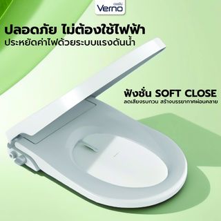 Verno ฝารองนั่งอัตโนมัติแบบไม่ใช้ไฟฟ้า U shape รุ่น V-8900