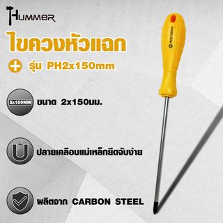 HUMMER ไขควงหัวแฉก ด้ามพลาสติก รุ่น PH2x150mm สีเหลือง