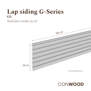 คอนวูด ไม้ตกแต่งผนังบังใบ รุ่น G5 ลายเสี้ยน หน้า 8 นิ้ว 1.1x20x305ซม. สีงาช้าง