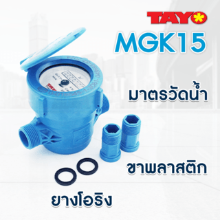 TAYO มิเตอร์น้ำ 1/2นิ้ว ABS รุ่น MGK15 สีฟ้า