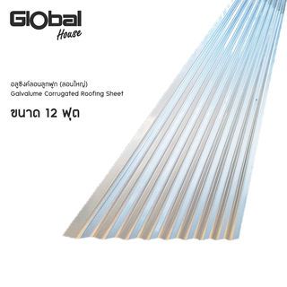 Globalblack อลูซิงค์ลอนลูกฟูก (ลอนใหญ่) 12ฟุต