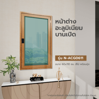 WELLINGTAN หน้าต่างอลูมิเนียมบานเปิด N-ACG0611 60x110CM สีไม้ พร้อมมุ้ง