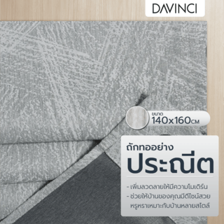 DAVINCI ผ้าม่านหน้าต่าง รุ่น  Mila-01 ขนาด 140x160 ซม. สีเทา